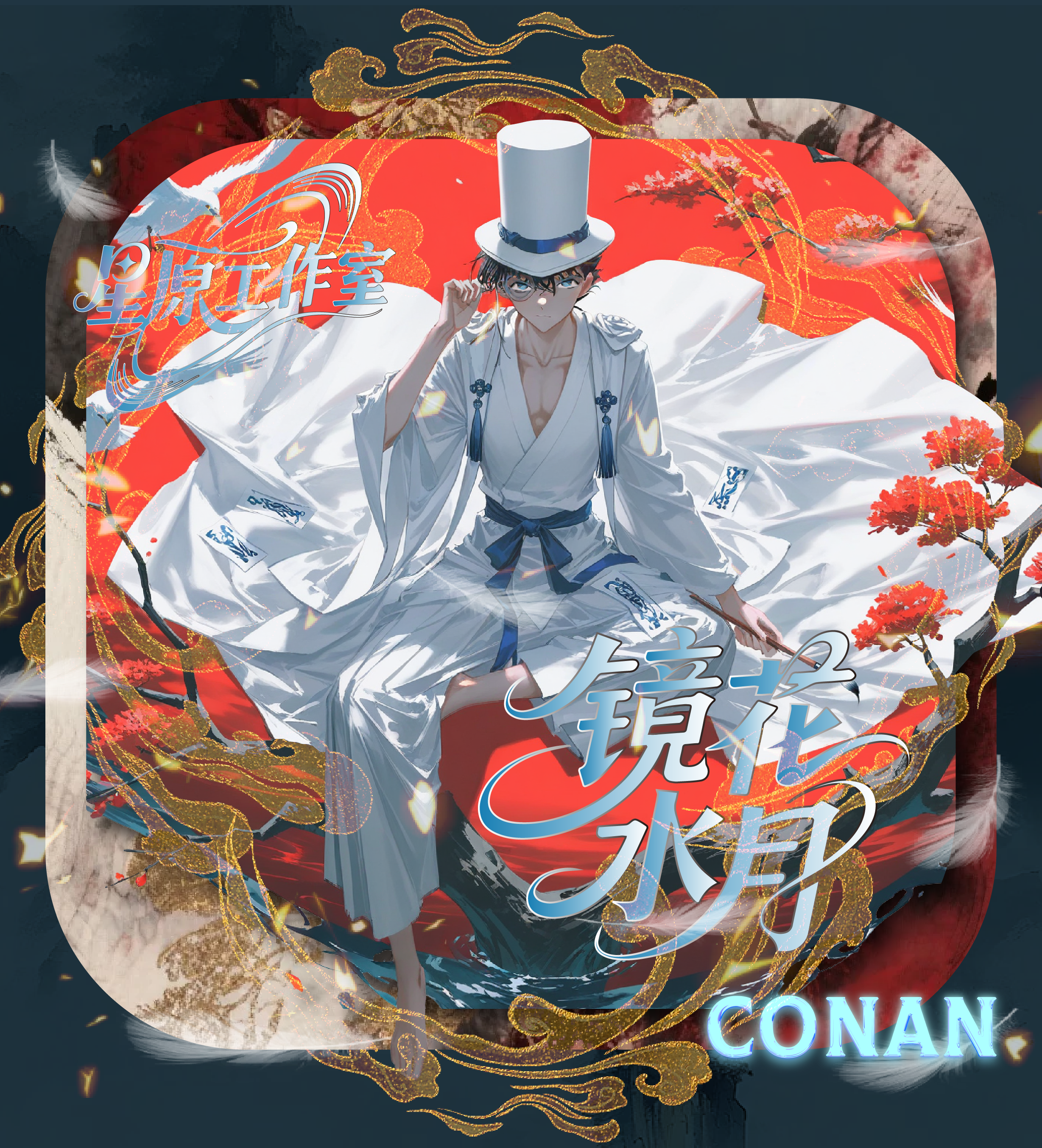 【拍5开7】星原工作室《名侦探柯南》双面夹心钻卡「镜花水月」