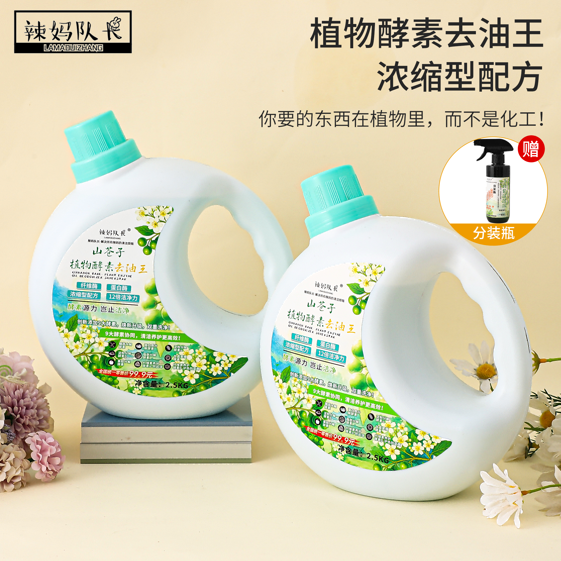 辣妈队长山苍子植物酵素去油王<5斤*2桶送分装瓶>