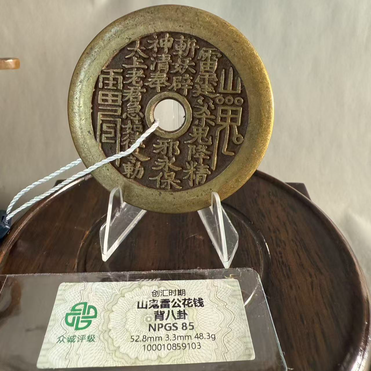 123经典圆孔山鬼雷公背八卦花钱