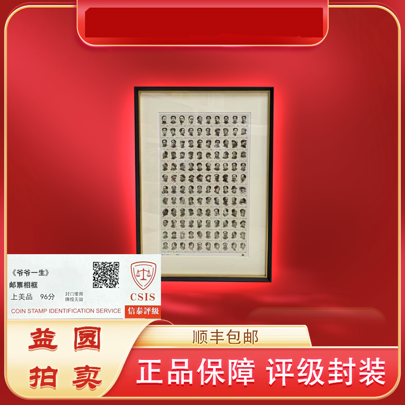 2022年《爷爷一生形象画框》裱装珍藏 信泰评级