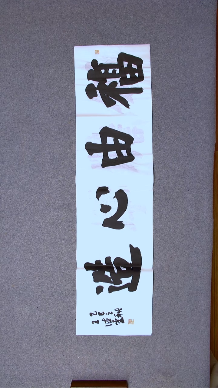 书法王德圣 山东临沂138*34四平尺四字
