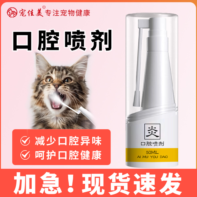 猫咪狗狗口腔喷剂减少口腔异味呵护口腔健康宠物口腔喷剂