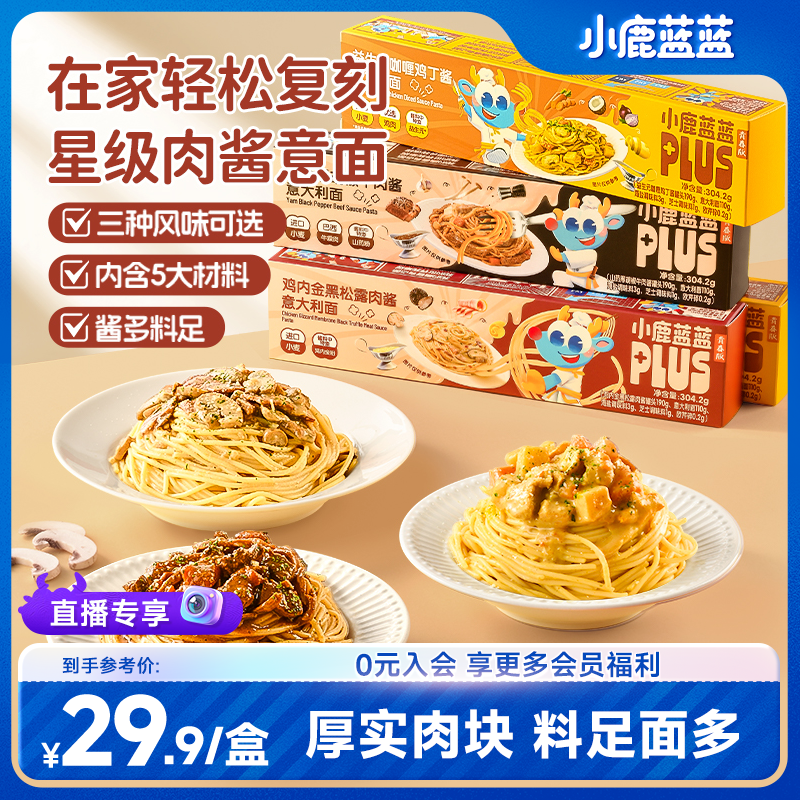 【料足肉多】星级体验意大利面小鹿蓝蓝PLUS高端肉酱意面大份ZB