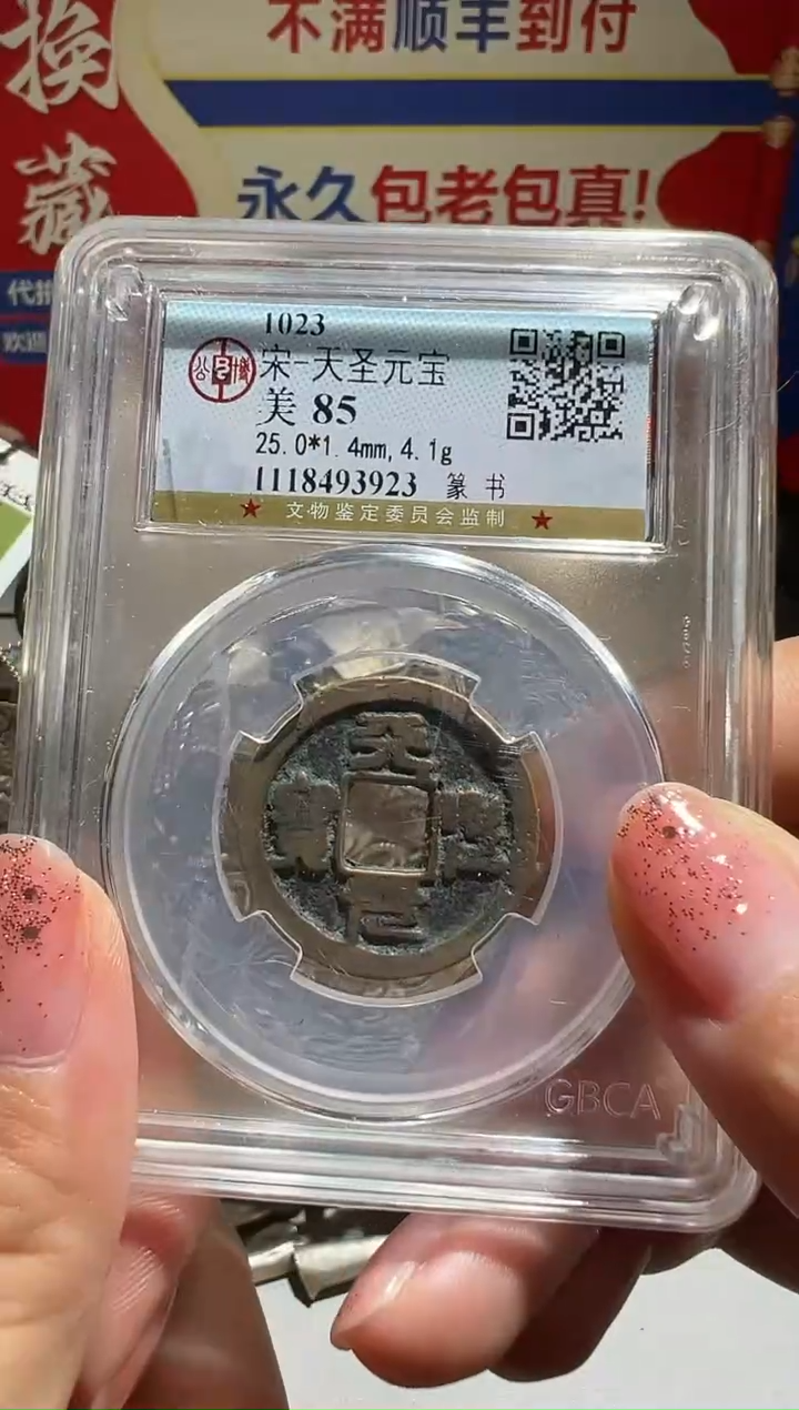 铜陈*大喜包老保真天圣1003