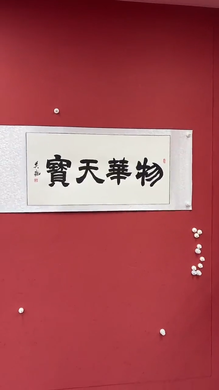 书法物华天宝     