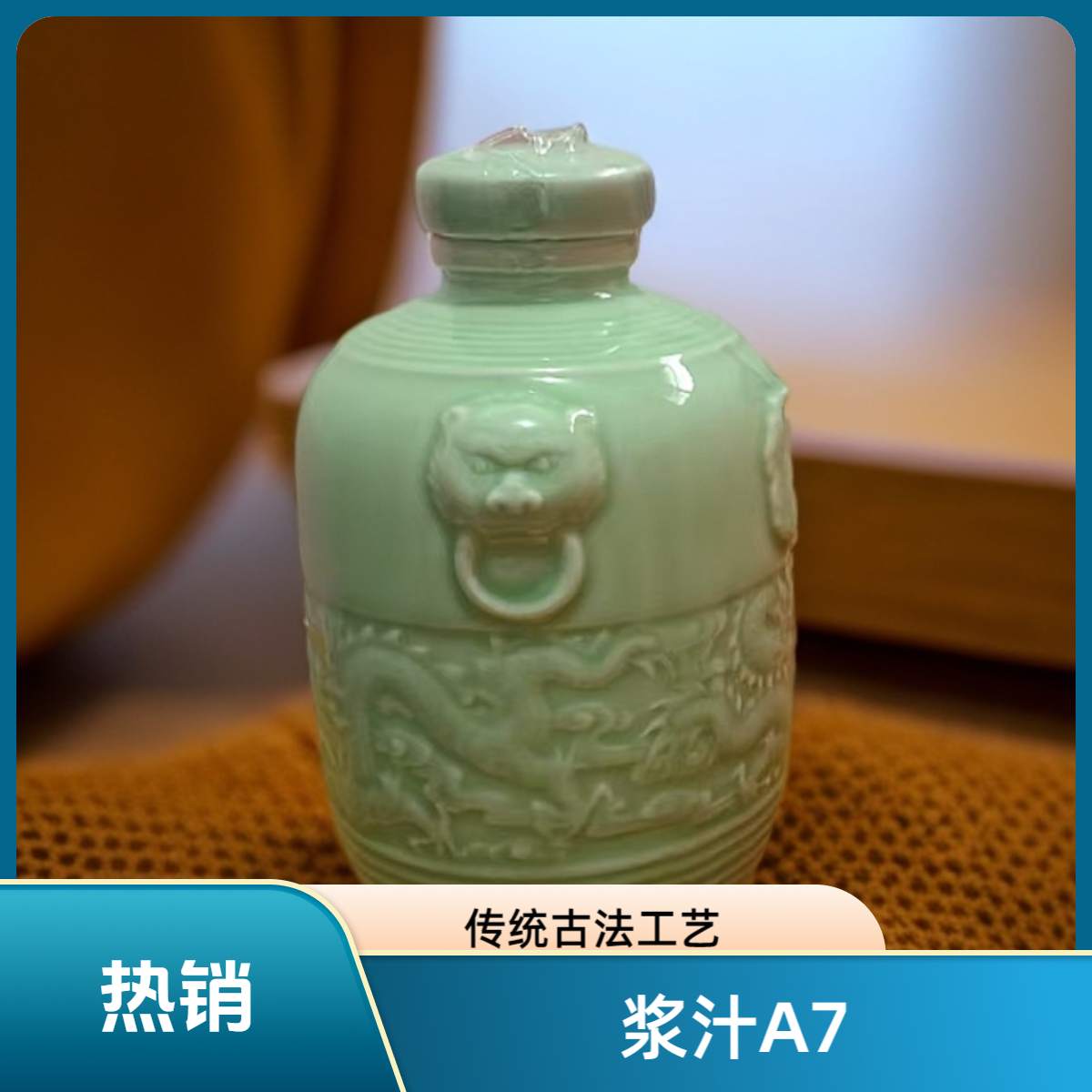 一玖陆皇上贡【浆汁A7】传统古法工艺 手工精酿60.6度