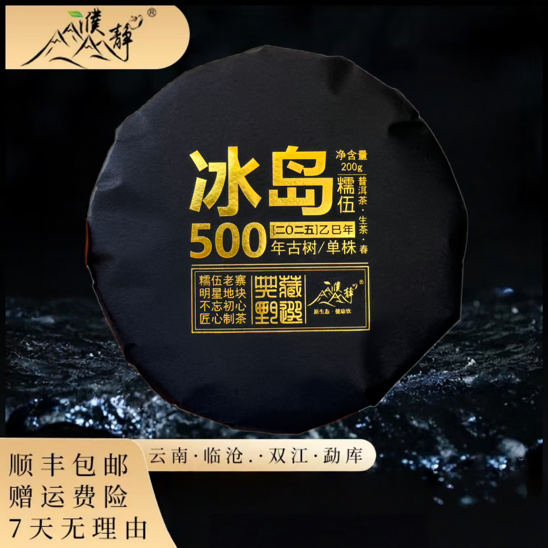 【勐国古茶】2025年/冰岛糯伍黑金古树单株/春茶/200克饼/高货