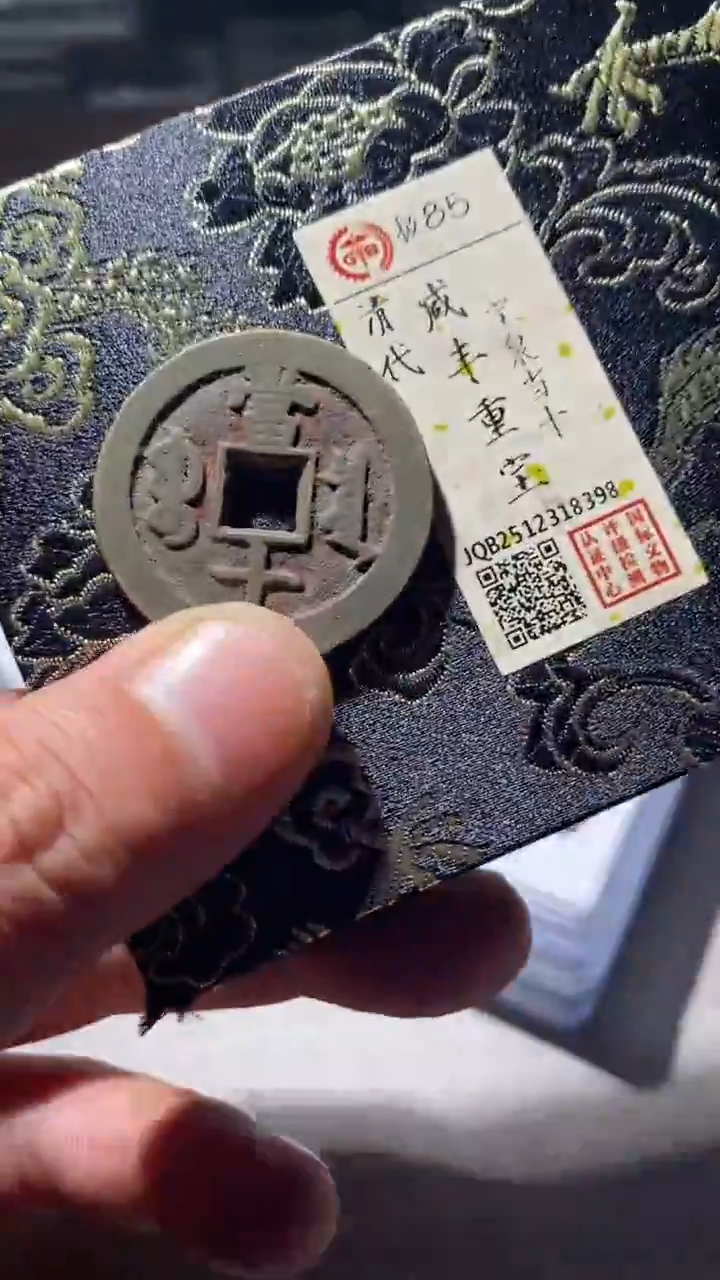 铜古钱币古钱币咸丰当十85分8398