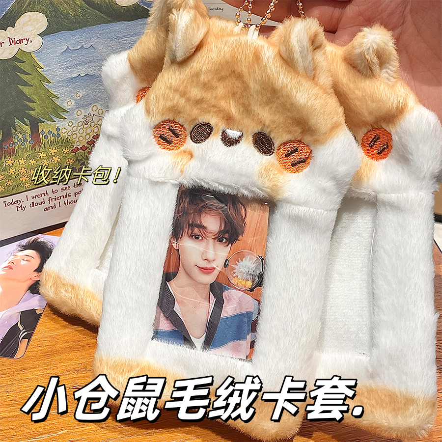 可爱小仓鼠毛绒卡套卡通少女心追星照片卡包学生公交卡饭卡保护套