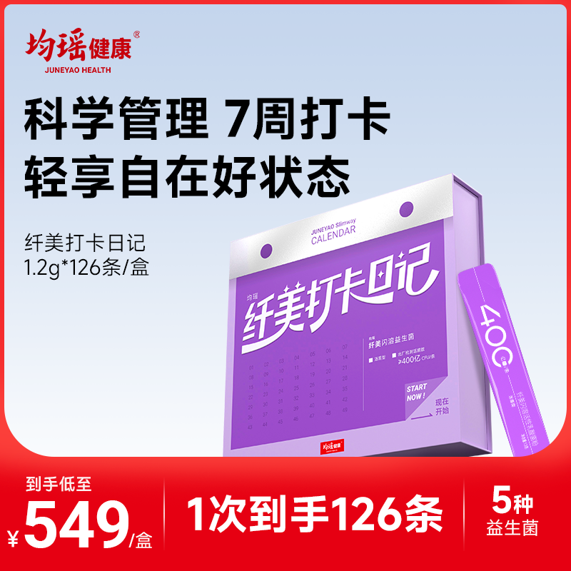 【过节送礼】均瑶健康纤美闪溶益生菌粉4000亿CFU*126条新升级
