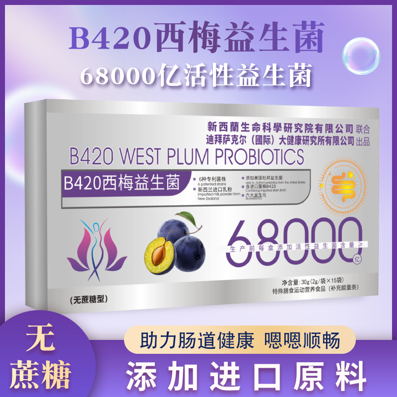 【欧梓涵】B420西梅益生菌冻干粉-6800亿活性益生菌-30g/盒