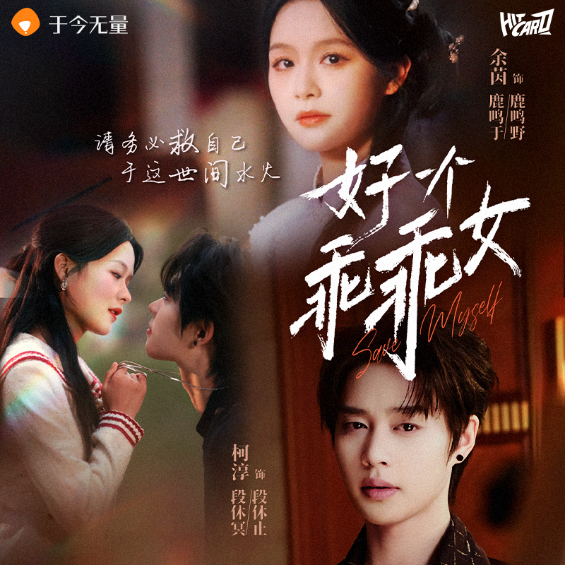 【抬箱】Hitcard《好一个乖乖女》柯淳余茵-官方正品主题收藏卡