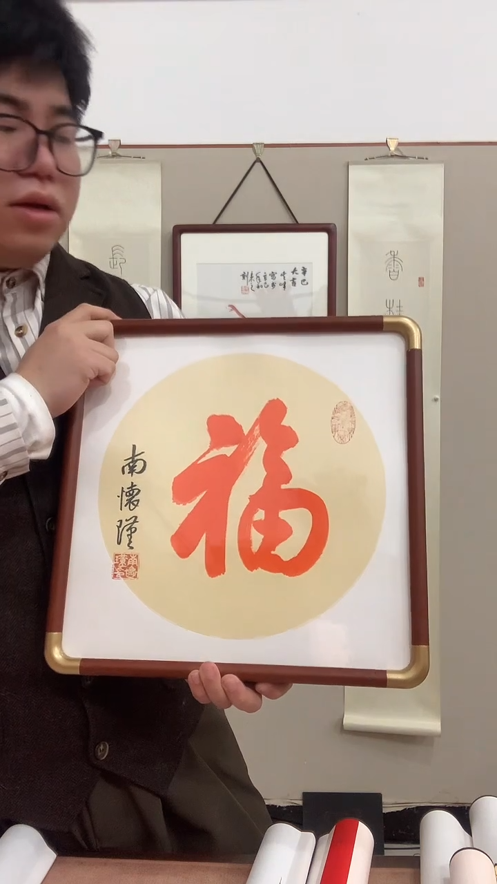 【闪购商品】国画南老师《福》书法镜框