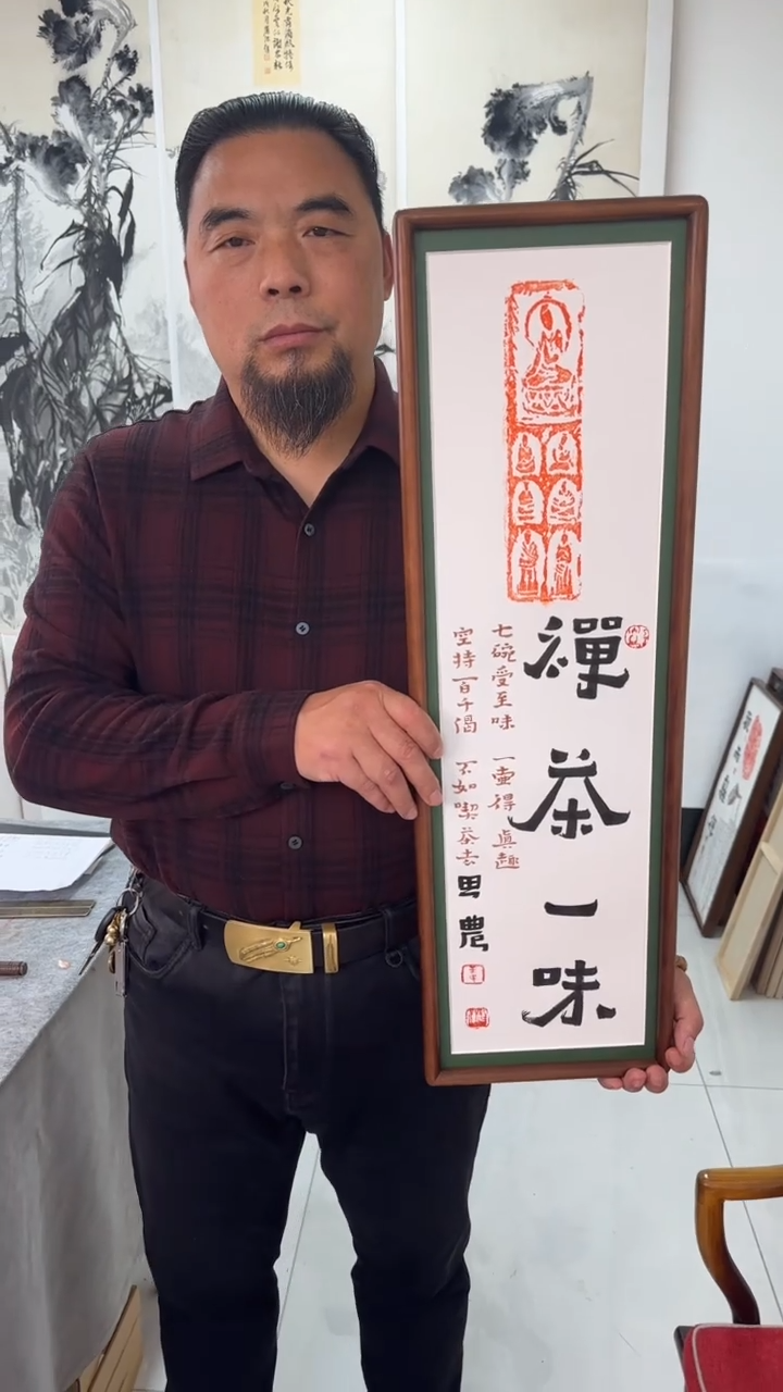 书法思农老师精品手写作品 禅茶一味 22*72拓片（长双拓）带框