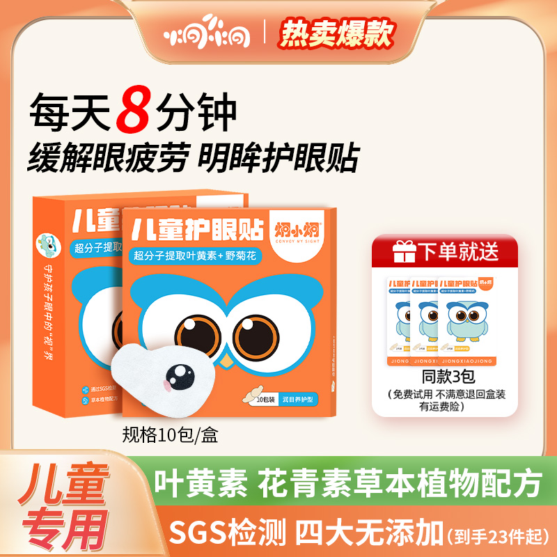 炯小炯叶黄素儿童护眼贴缓解学生眼疲劳草本萃取护眼套装