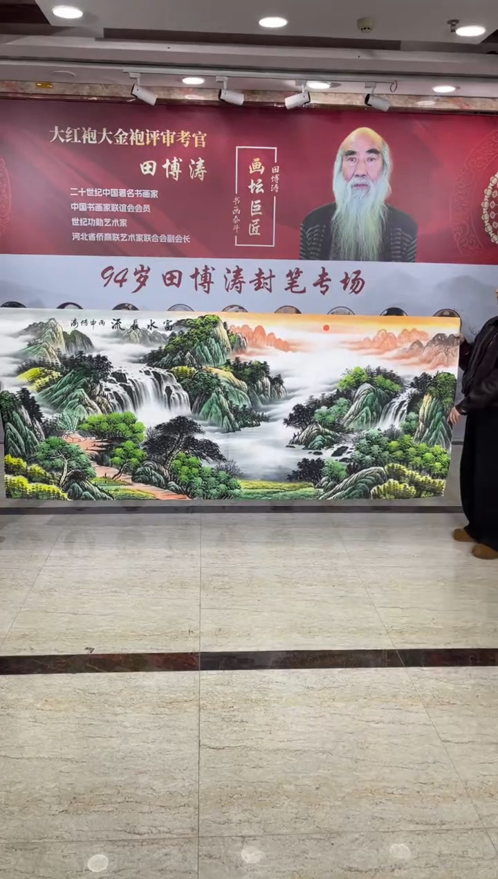 国画田博涛八尺富水长流