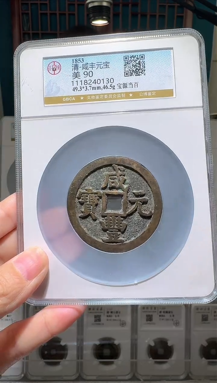 【闪购商品】铜nn咸丰元宝破盒不退不换