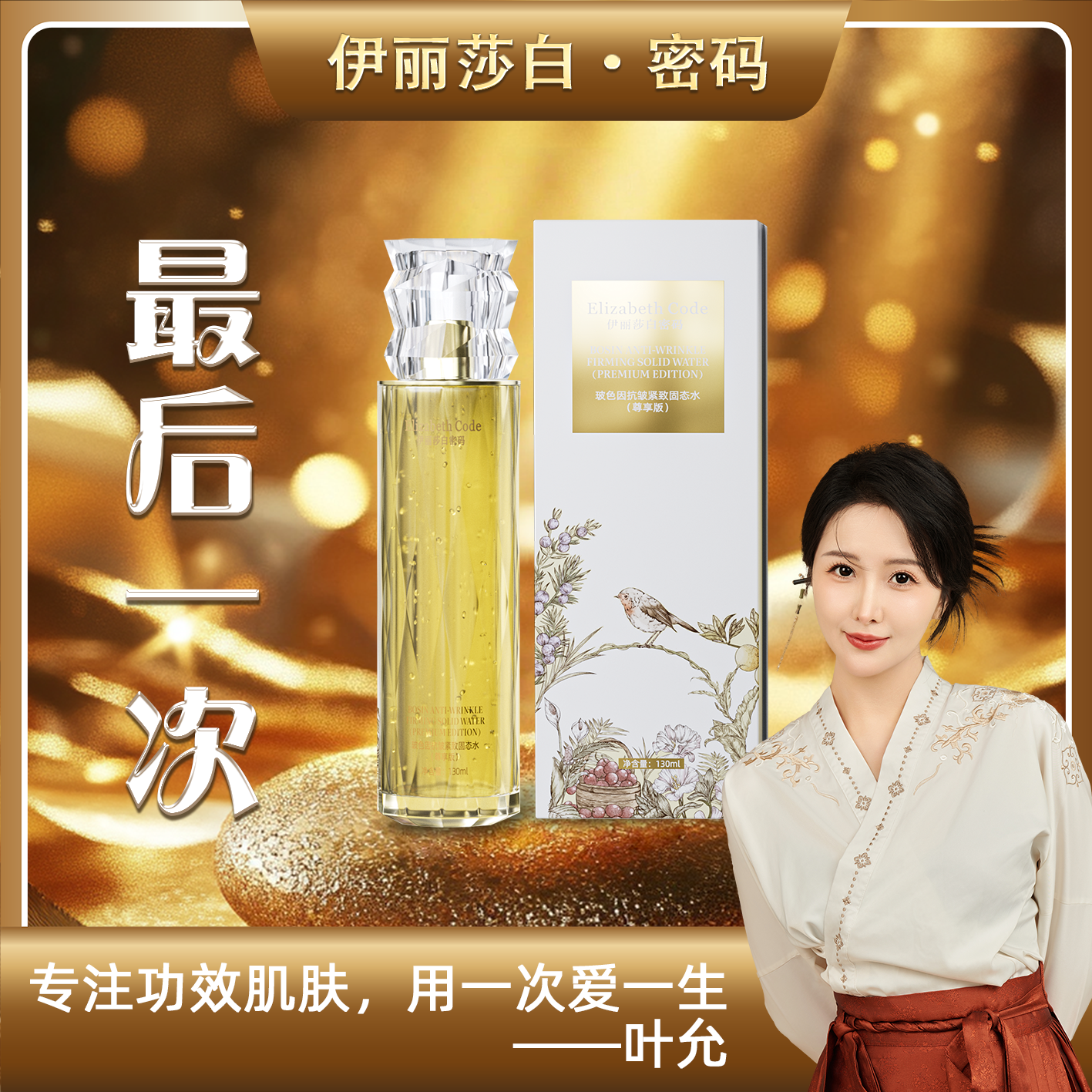 【告别专场】Elizabeth Code伊丽莎白密码玻色因抗皱固态水（尊享版）