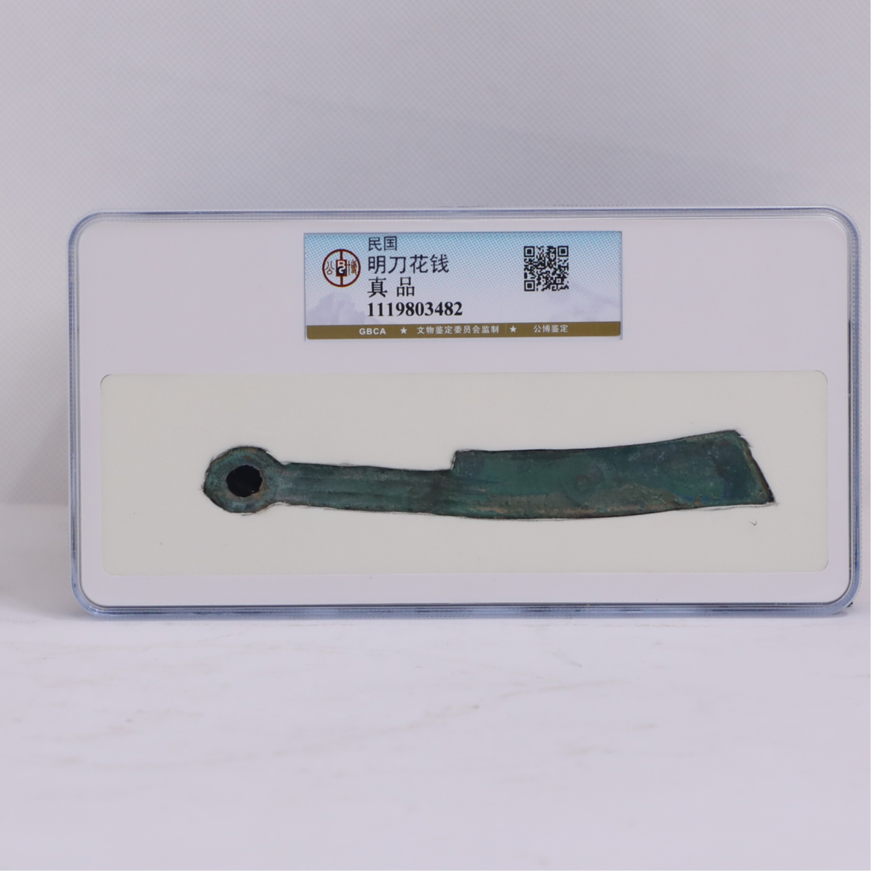 评级古币/图为样品不发/民国刀币普通明刀-真品