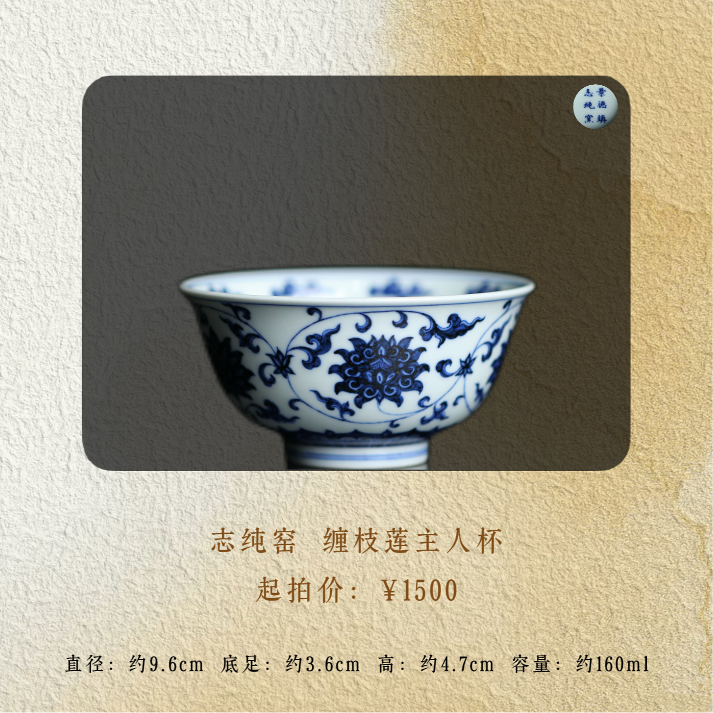 志纯窑  缠枝莲主人杯
