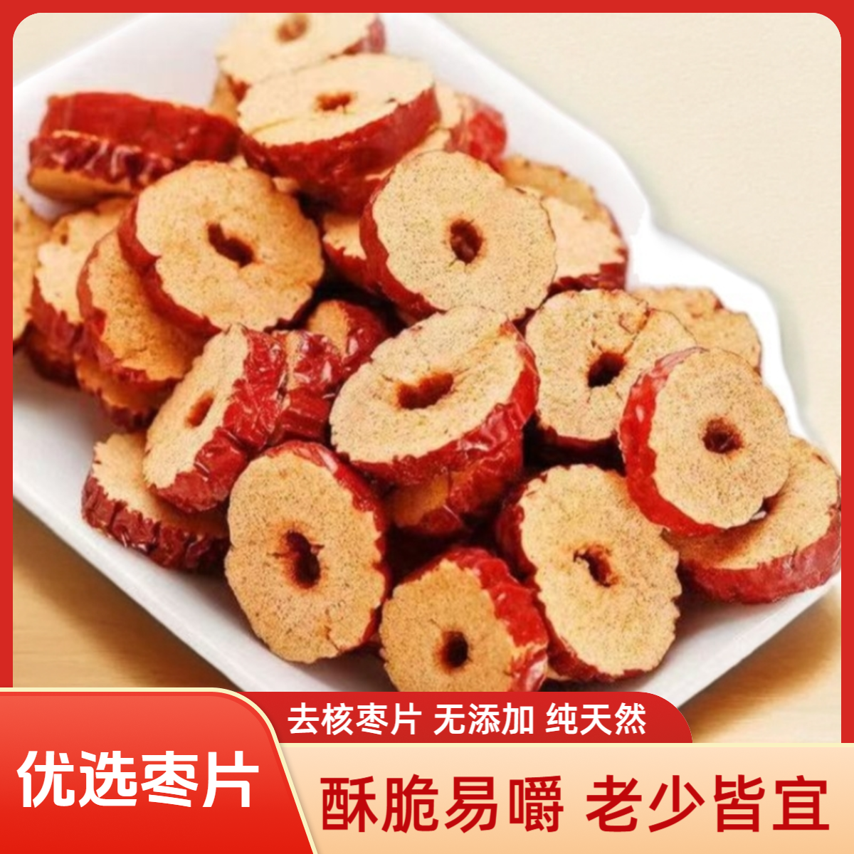 精选新疆无核特级免洗即食泡茶煮粥零食香甜干货大枣一级红枣枣片