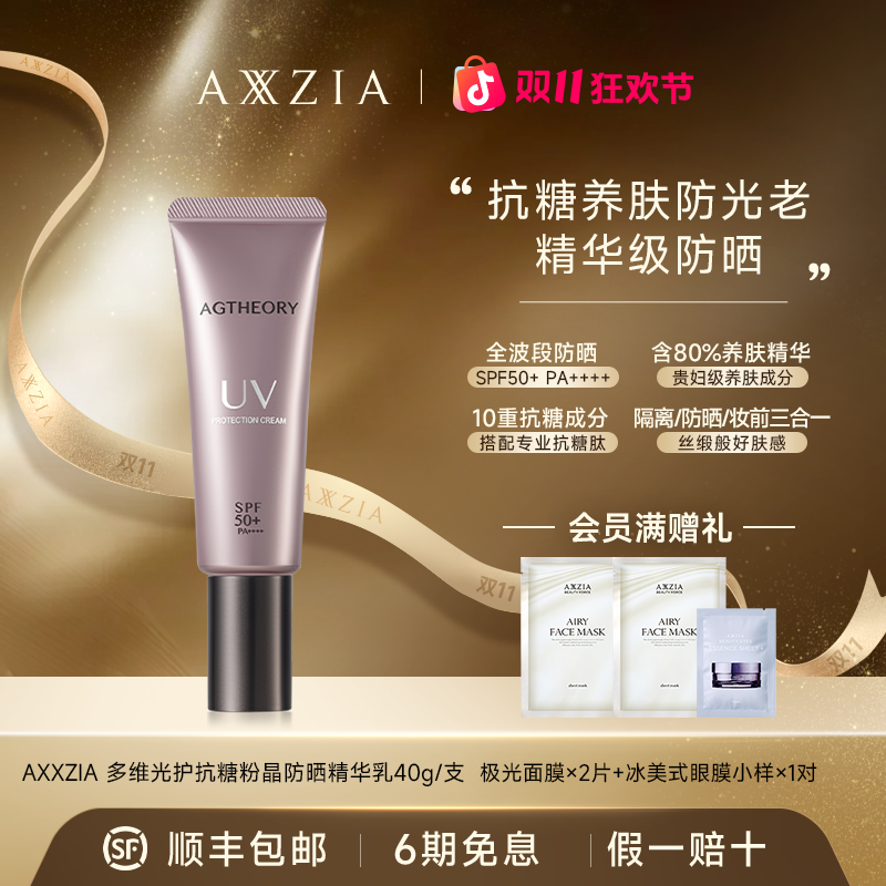 【双11狂欢节】AXXZIA/晓姿 多维光护抗糖化防晒养肤精华乳 40g/支