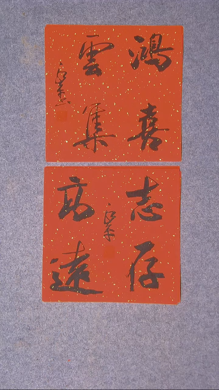 书法于永平 山东 烟台 34*34*2两张