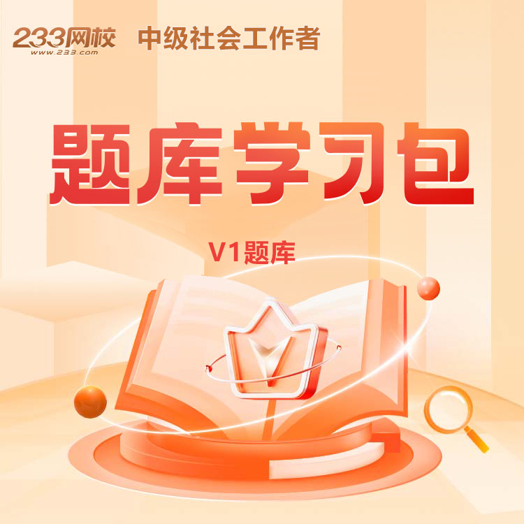 2026初中级社会工作者v1题库-233网校