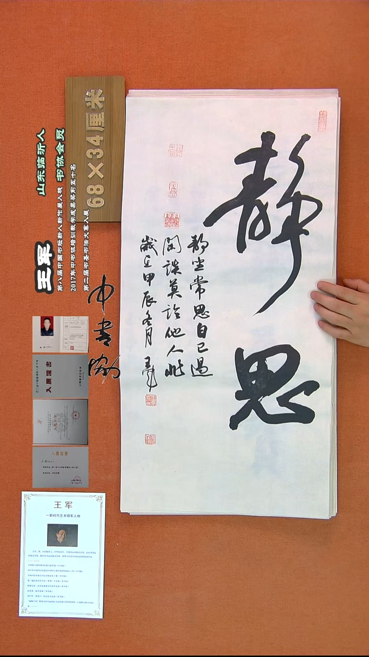 【闪购商品】书法646王军书法作品