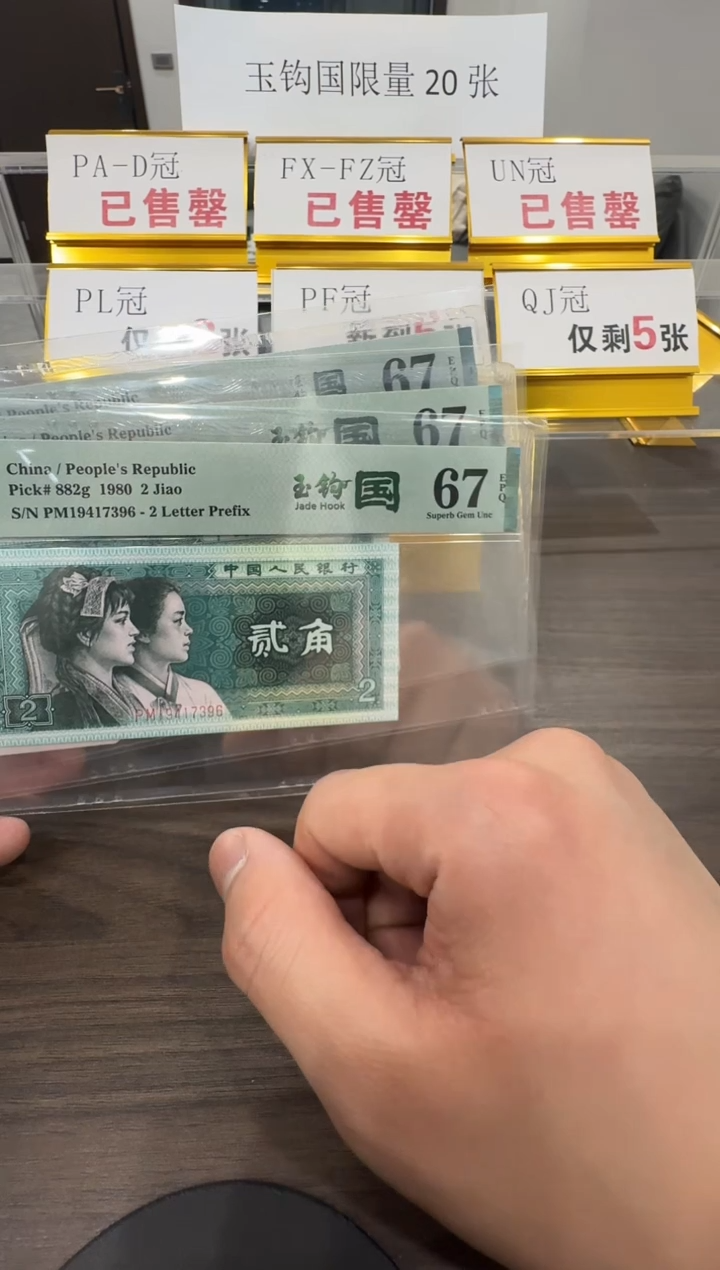 【闪购商品】PM冠玉钩国67分单张不挑号