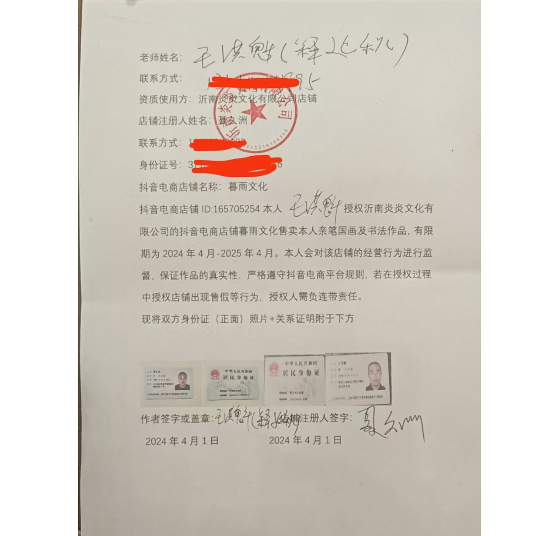 橱窗展示/暮雨文化/书法绘画/王洪魁（释延秋）老师国画/有证书