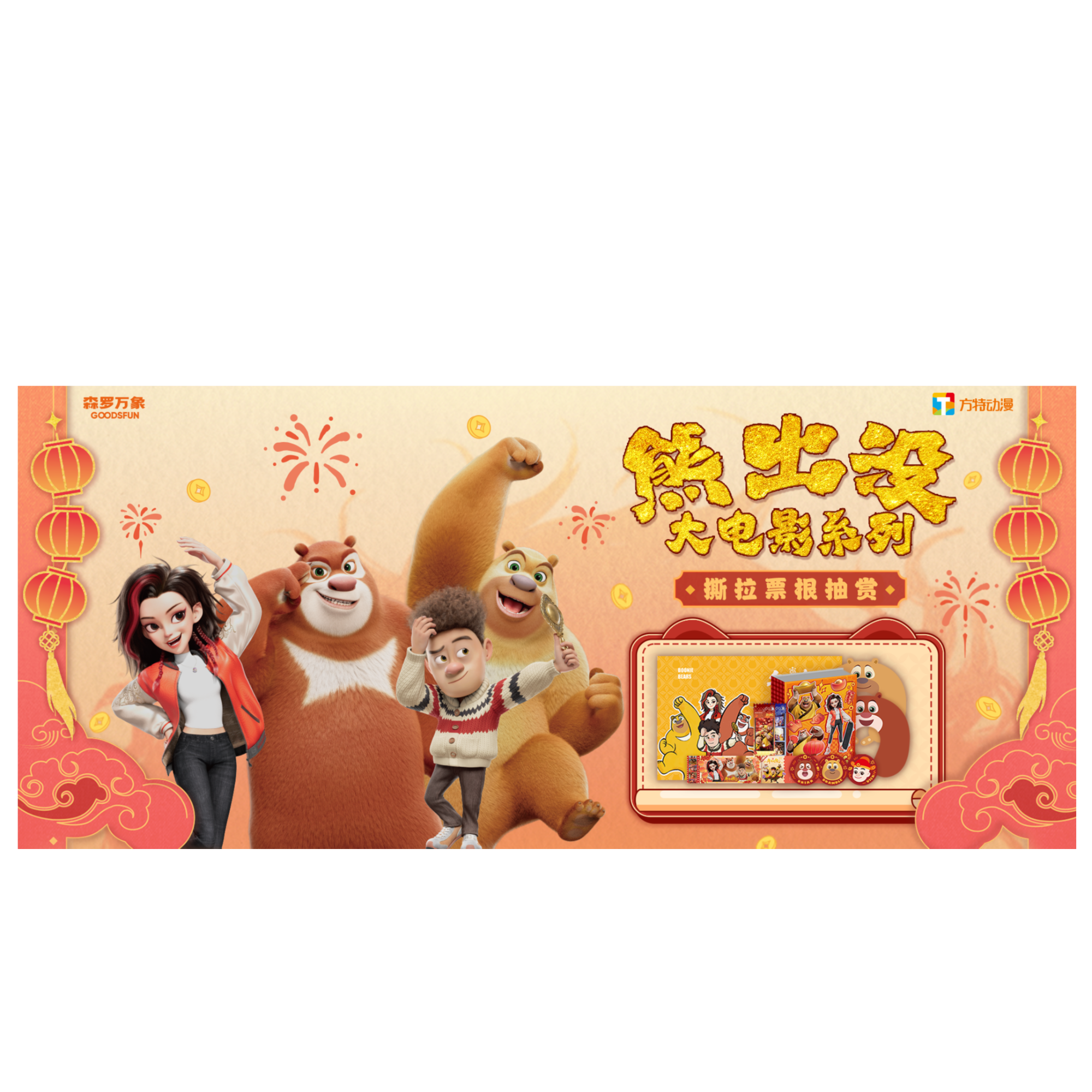 【竹子玩法合集】集卡社《熊出没·年年有熊》正版系列撕拉票根 盲盒