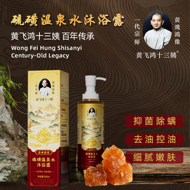 黄飞鸿十三姨硫磺温泉水沐浴露