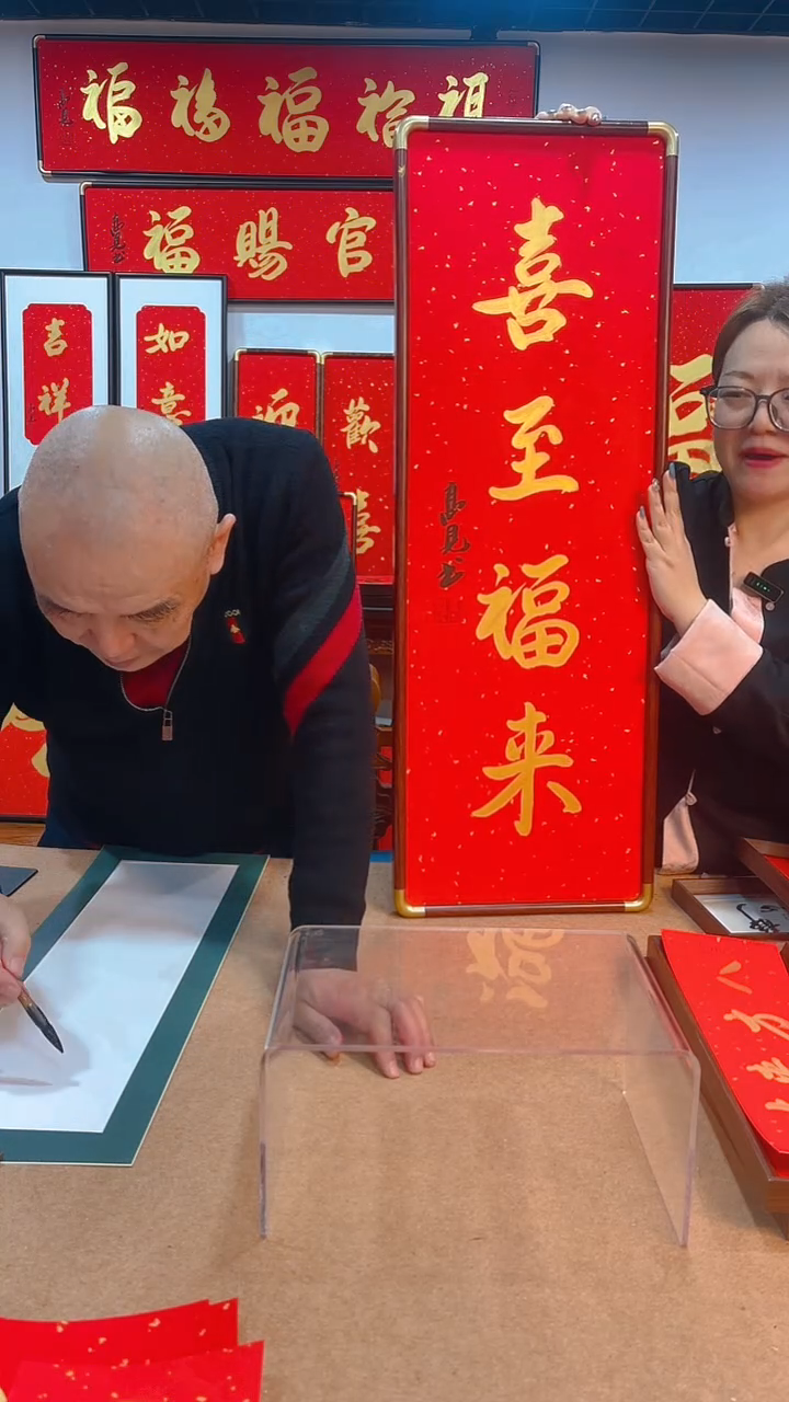 【闪购商品】书法喜至福来9030 高见书法