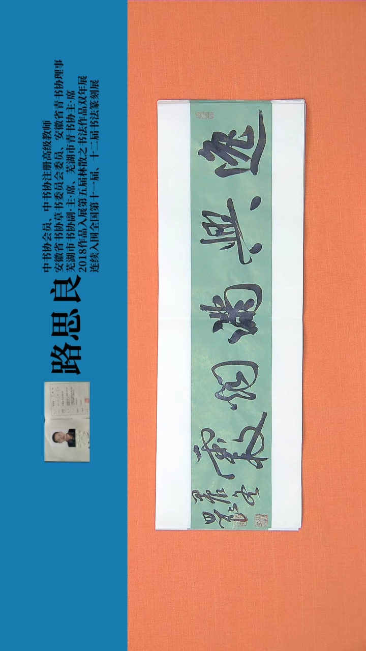 【闪购商品】书法书法作品 路思良精品 68*23