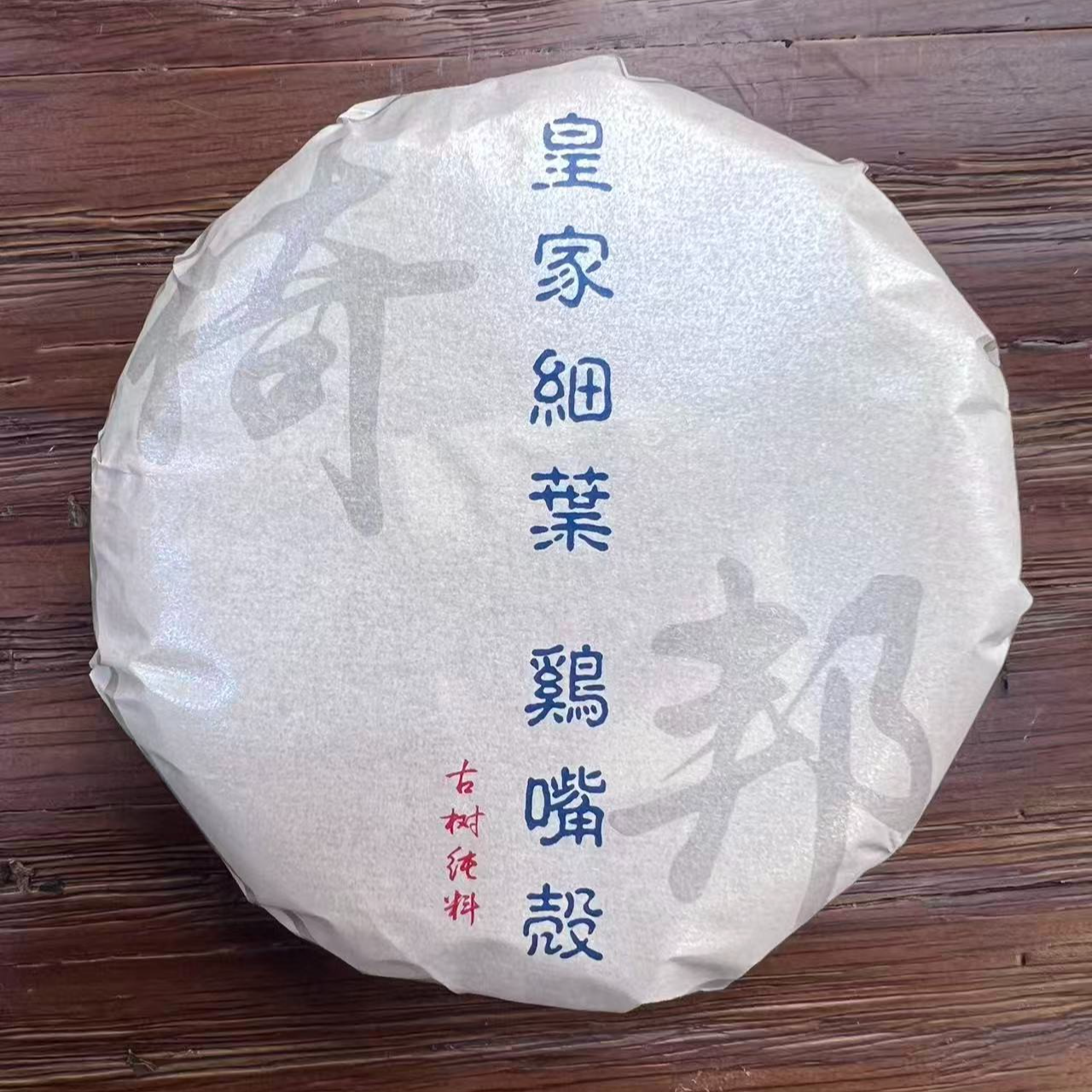 1月2日 25年 倚邦鸡嘴壳生茶饼茶100克*5饼1提 DQ207