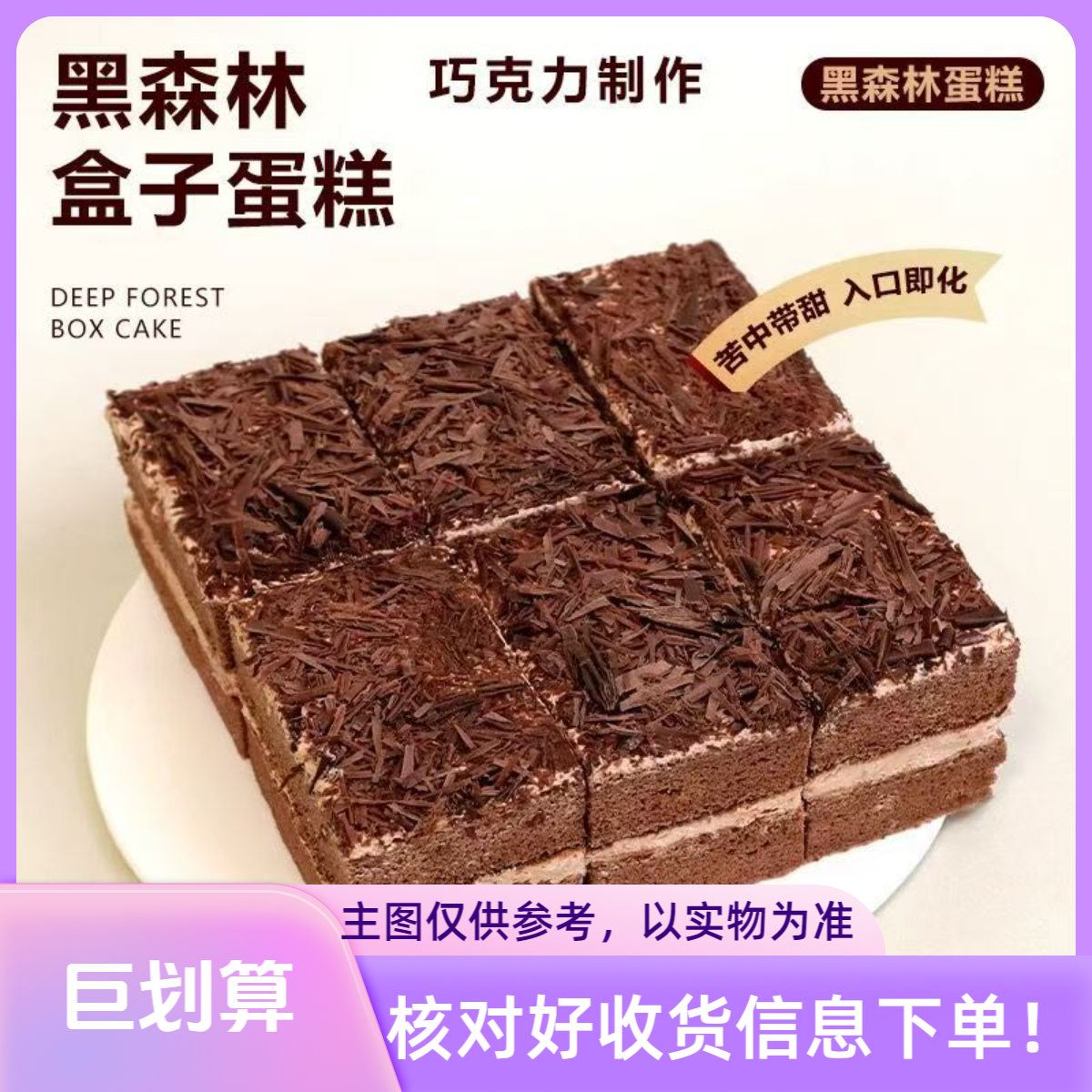 【冰淇淋口味】黑森林奶油慕斯蛋糕 提拉米苏 380克/6块 动物奶油 下午茶 甜点