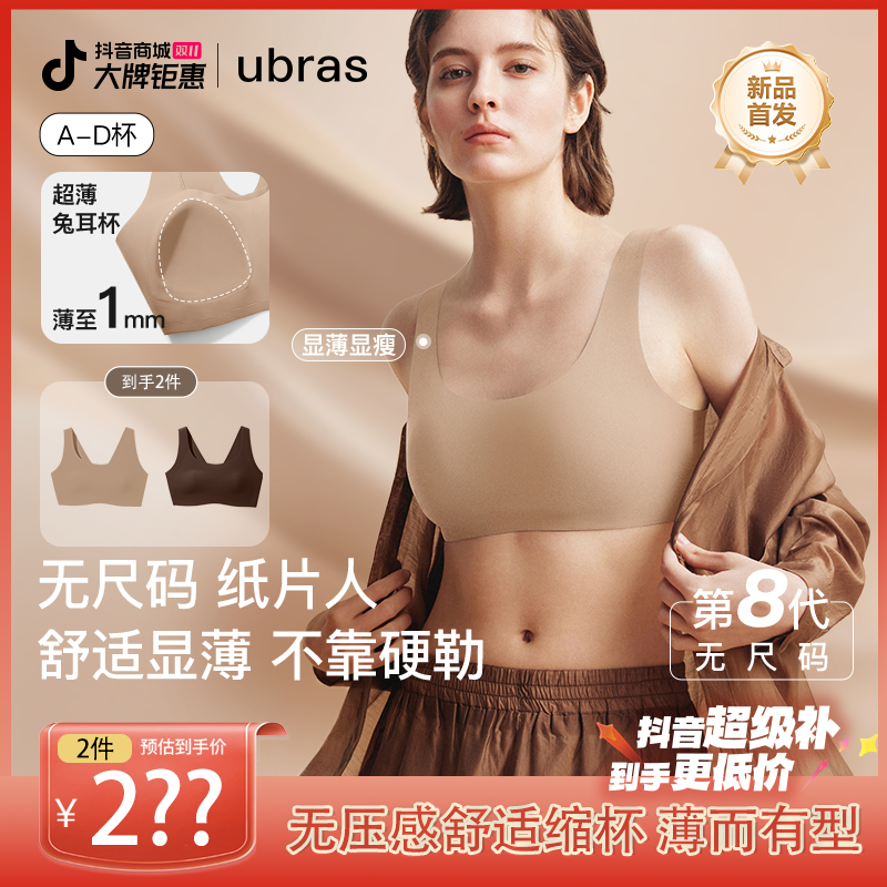 ubras【爆款纸片人套装】奶皮2.0内衣显瘦无痕隐形透气粉底液文胸