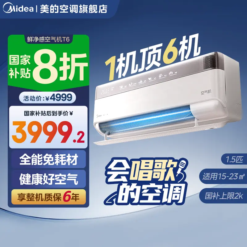 国补20%【会唱歌的空调】美的1.5匹挂机新一级冷暖除菌T6一机顶六机
