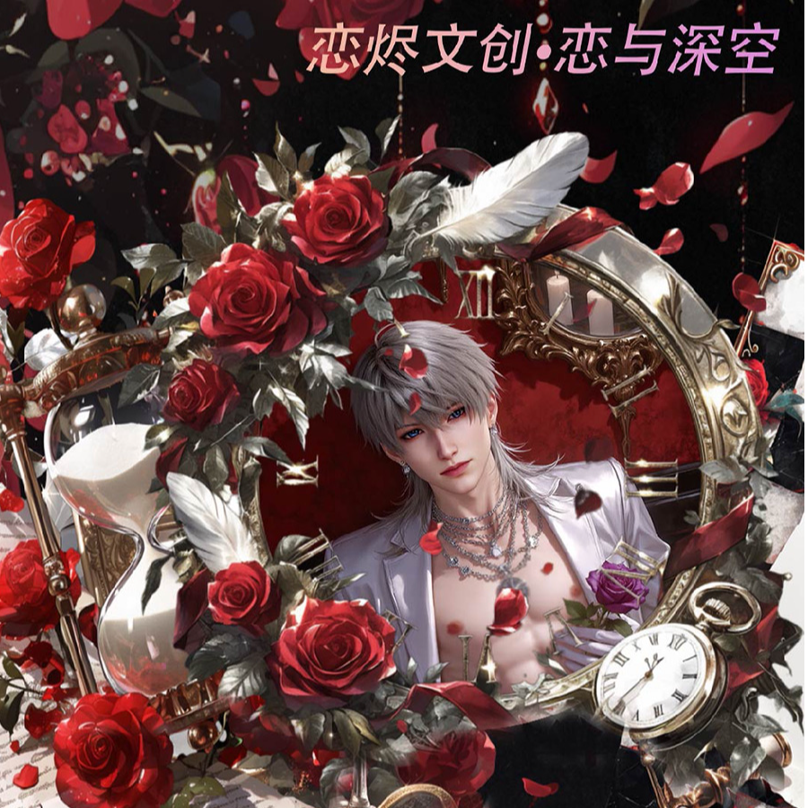 【恋烬文创×恋与深空 】·《撕定终笙》 