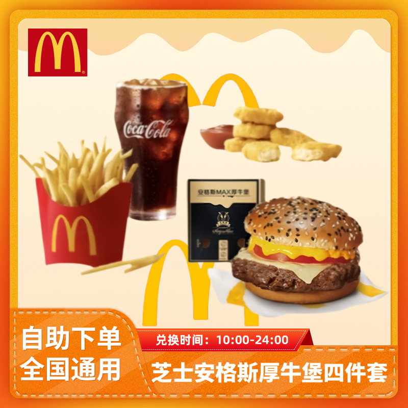 麦/当勞芝士安格斯厚牛堡+麦辣鸡块+薯条+中可套餐全国通用兑换券