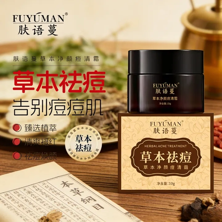 肤语蔓草本净颜痘清霜祛痘痘闭口粉刺毛囊痘淡化痘印去青春痘学生