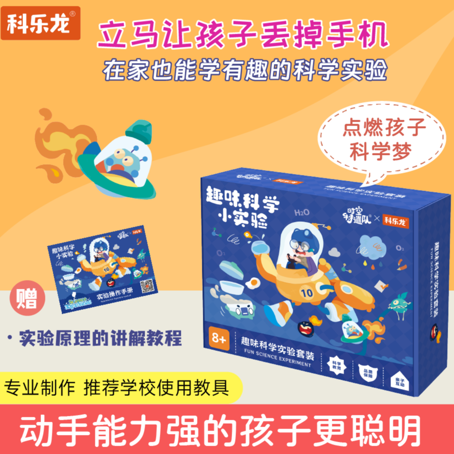 科乐龙600个科学实验套装（材料包+说明书+原理讲解）300实验升级版