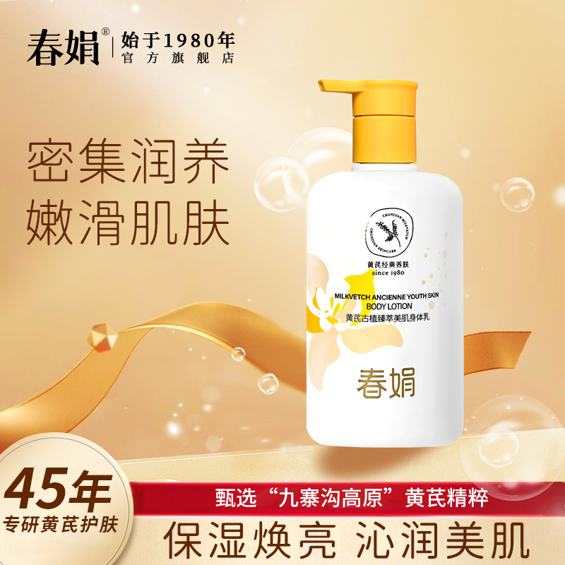 春娟黄芪古植臻萃美肌身体乳300g秋冬补水保湿滋润国货官方旗舰店