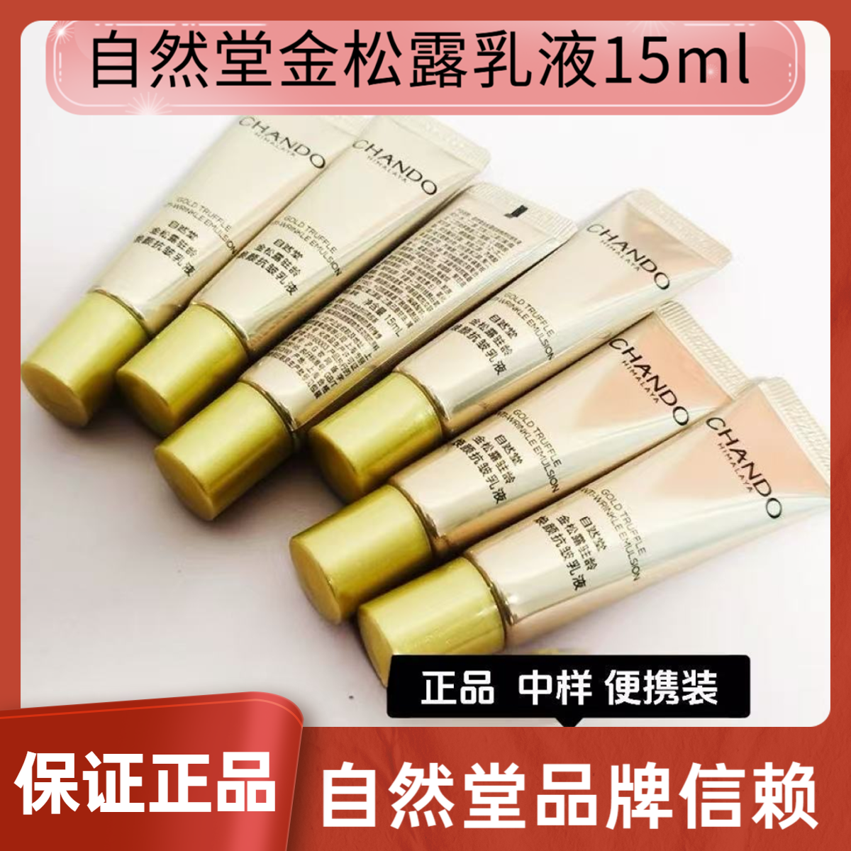 自然堂金松露驻龄焕颜抗皱乳液15ml紧致抗皱淡化细纹补水保湿正品