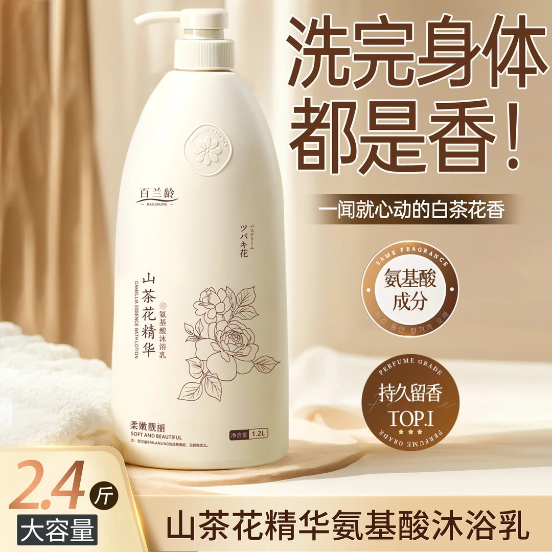 【2.4斤装】山茶花精华氨基酸沐浴露保湿清爽持久留香大容量家庭装 