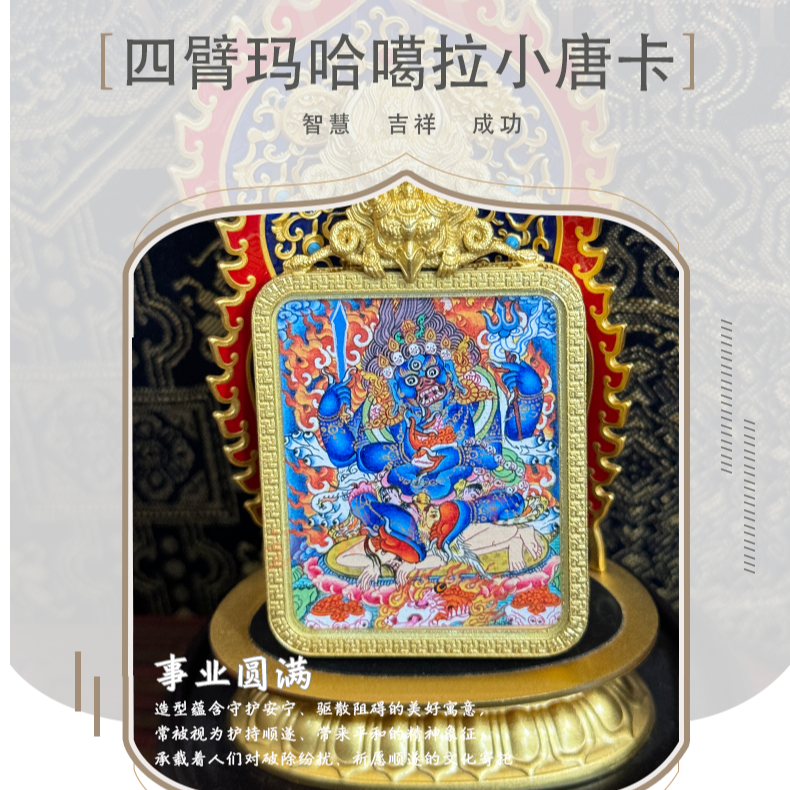 非金属 布艺小唐卡  四臂玛哈噶啦
