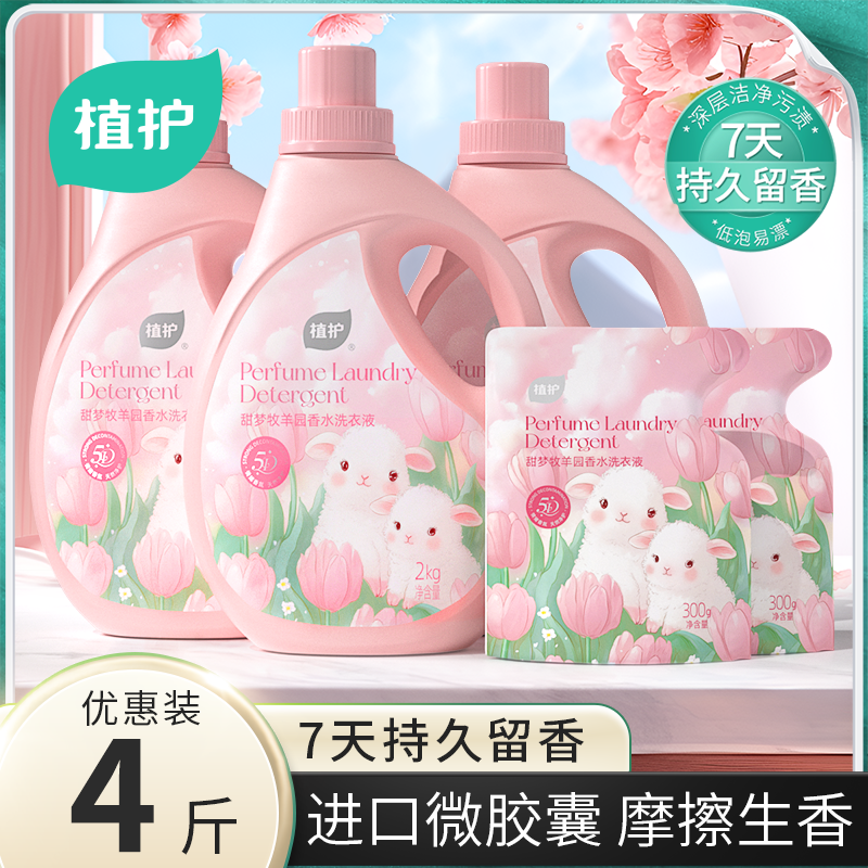 【植护】洗衣液甜妹奶花香留香持久学生男女生4斤家庭装香氛去污渍