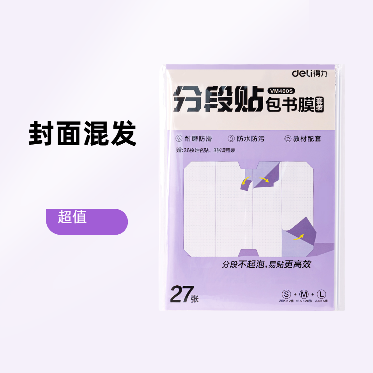 得力分段贴包书膜书皮27张套装(混)(套)