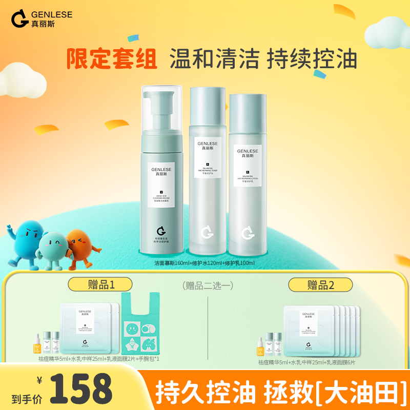 真丽斯3.0修护水乳洁面套装补水保湿舒缓控油TZZC